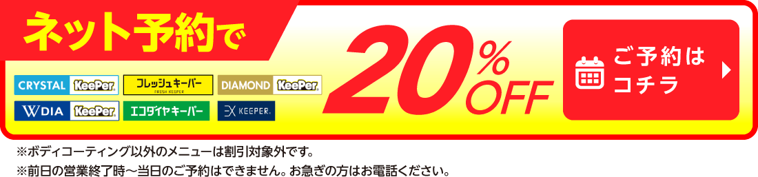 ネット予約でキーパーコーティング全コース割引適用