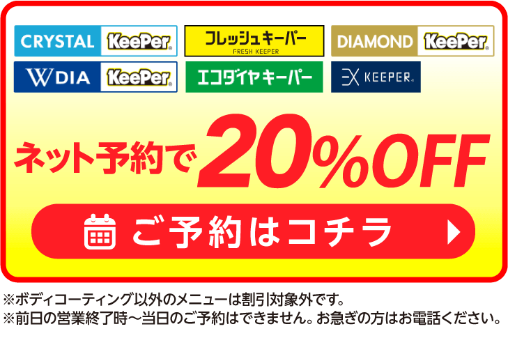 ネット予約でキーパーコーティング全コース割引適用
