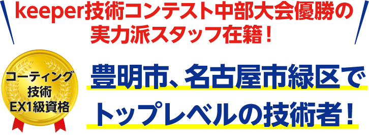 トップレベルの技術者！